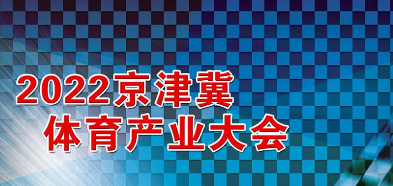 2022年京津冀体育产业大会举办服务