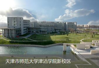 天津市师范大学津沽学院新校区