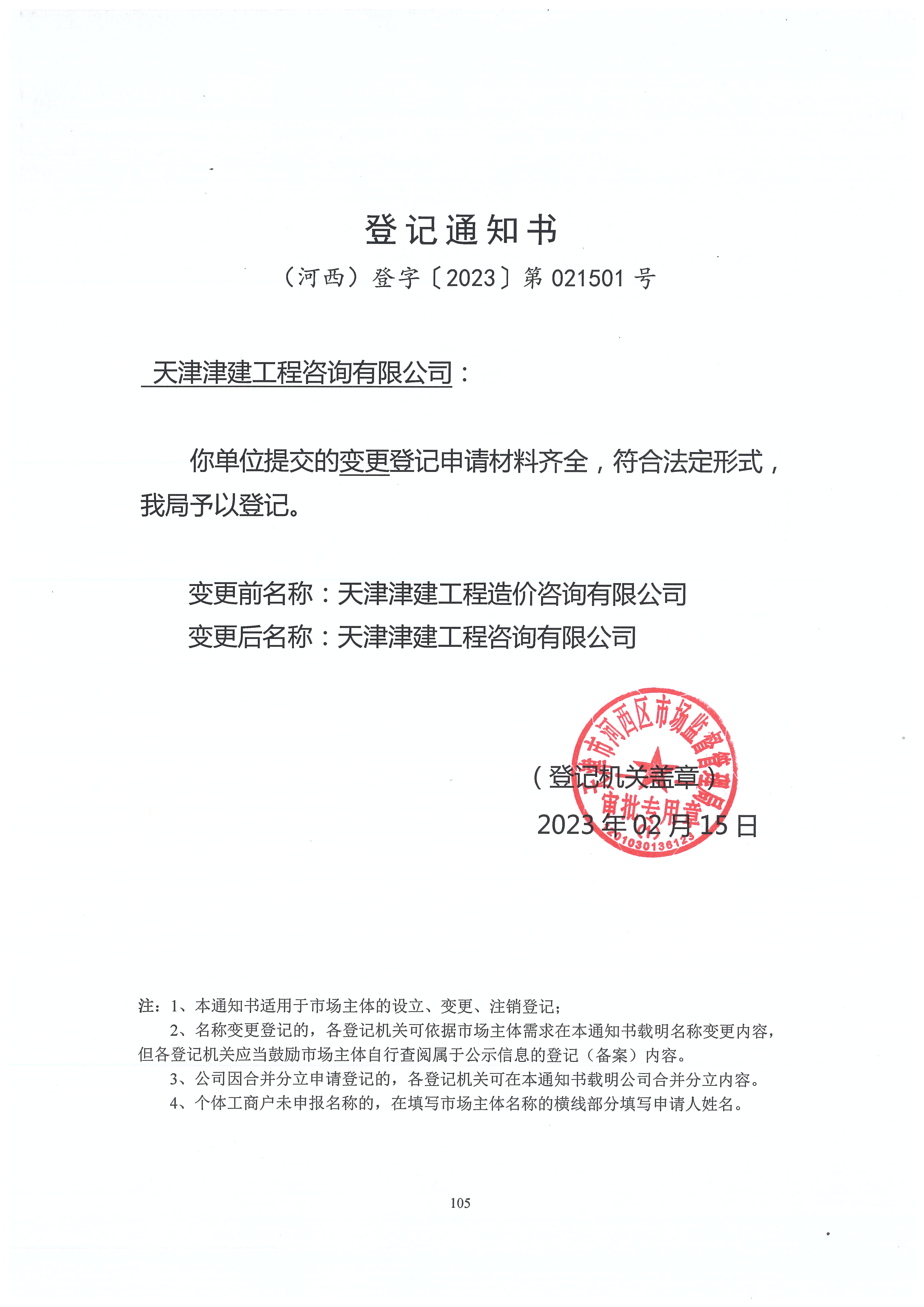 公告：天津津建工程造价咨询有限公司已更名为天津津建工程咨询有限公司