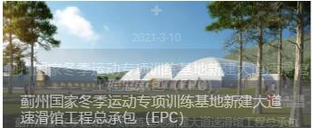 蓟州国家冬季运动专项训练基地新建大道速滑馆工程总承包（EPC）